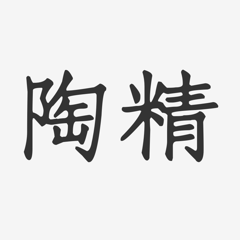陶精-正文宋楷字体签名设计