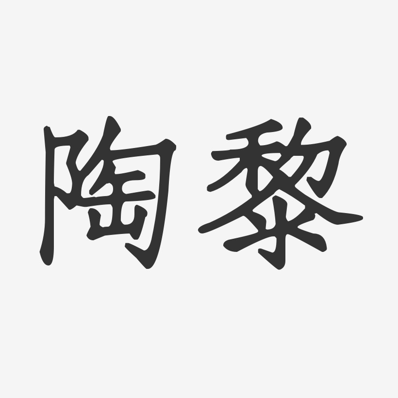 陶黎艺术字