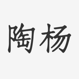 陶杨-正文宋楷字体签名设计