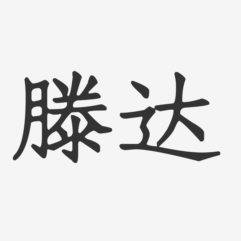 滕达-正文宋楷字体签名设计