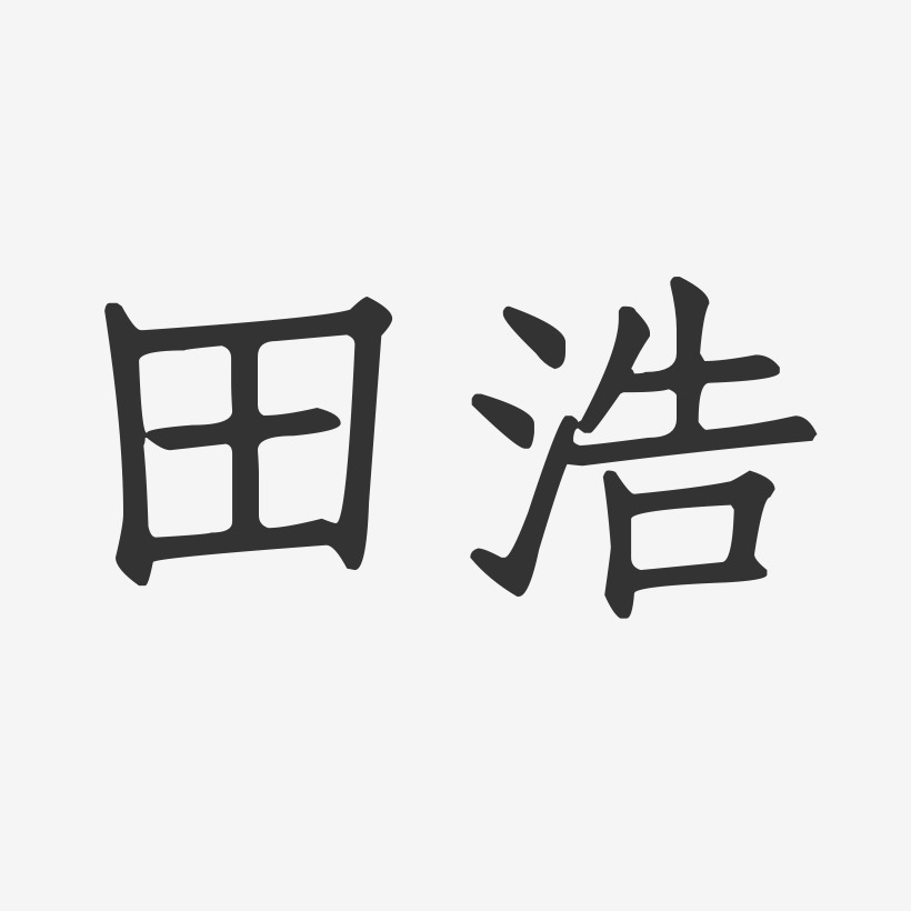 田浩正文宋楷字體藝術簽名