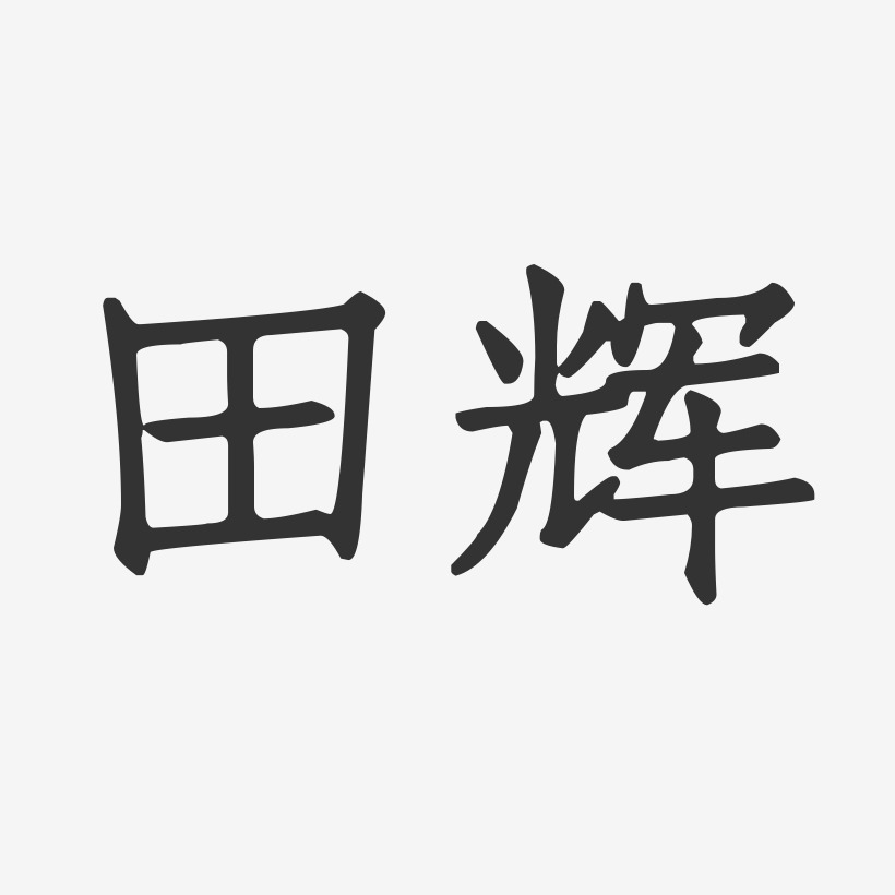 田辉-正文宋楷字体签名设计
