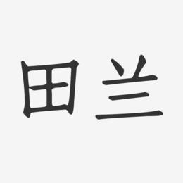 田兰-正文宋楷字体签名设计