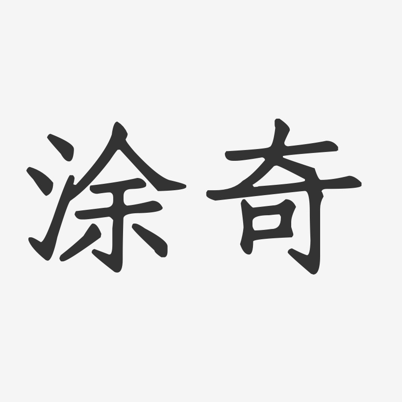 涂奇艺术字下载_涂奇图片_涂奇字体设计图片大全_字魂网