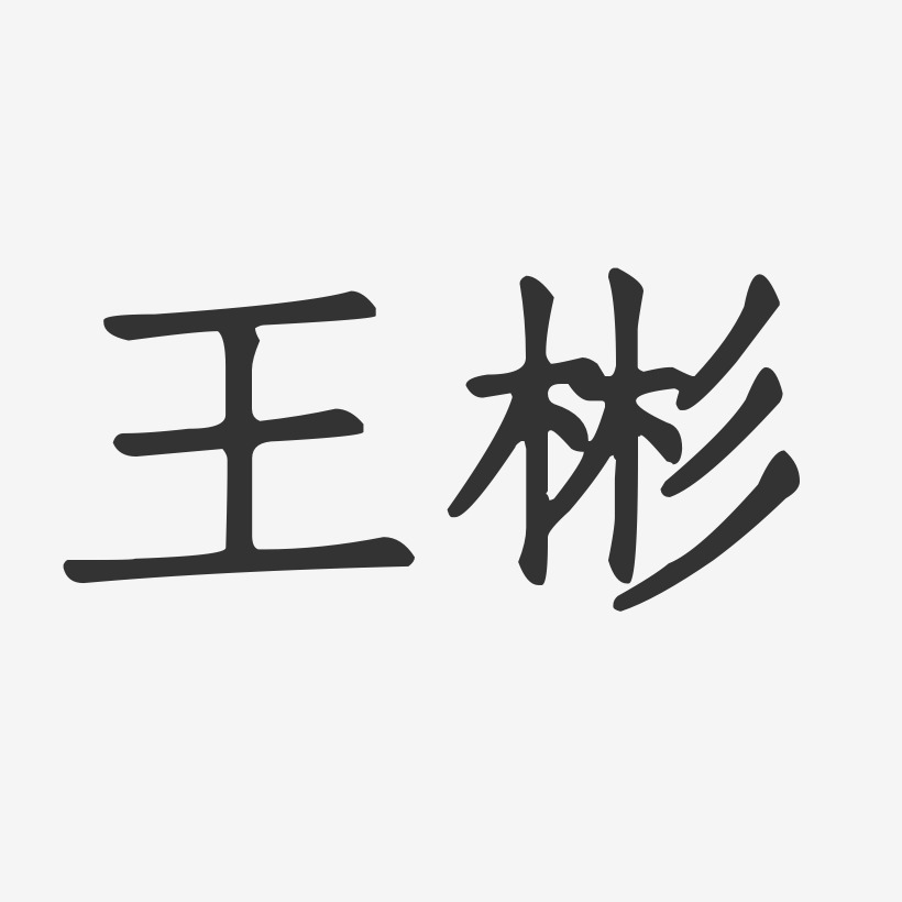 王彬-正文宋楷字体签名设计
