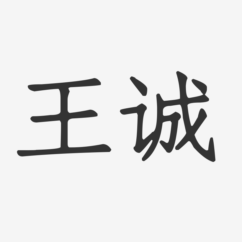 王诚-正文宋楷字体个性签名