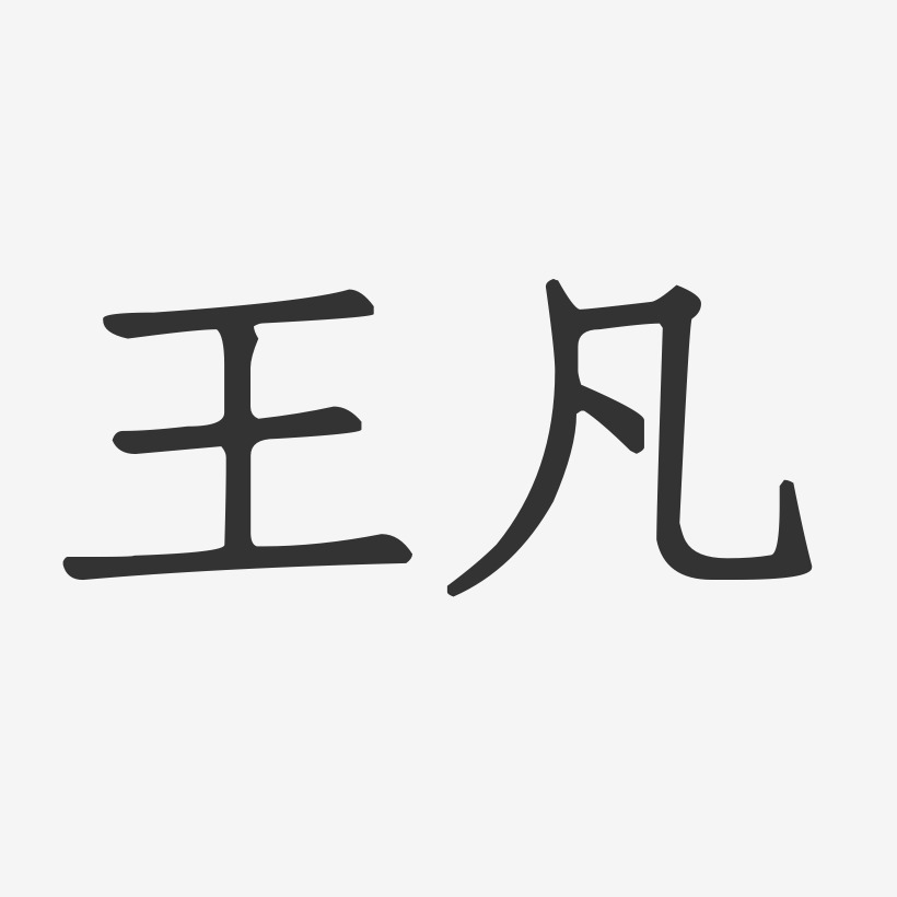 王凡-正文宋楷字體個性簽名