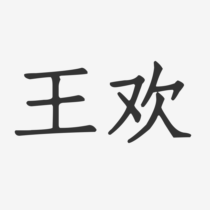 王歡-正文宋楷字體簽名設計