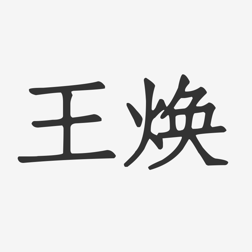 王焕正文宋楷艺术字签名-王焕正文宋楷艺术字签名图片下载-字魂网