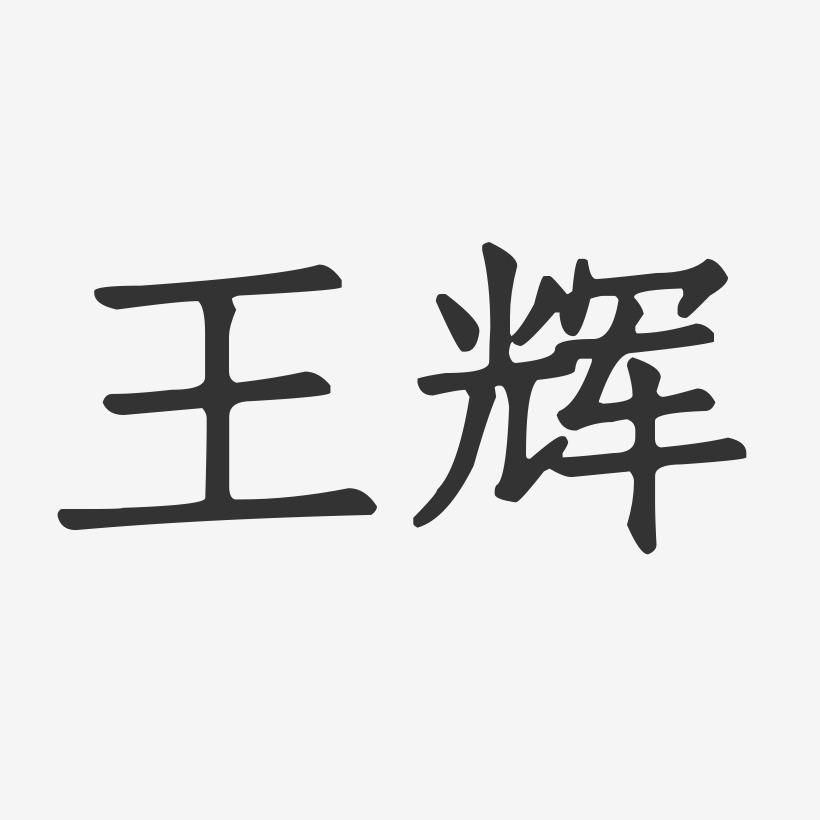 王辉-正文宋楷字体艺术签名