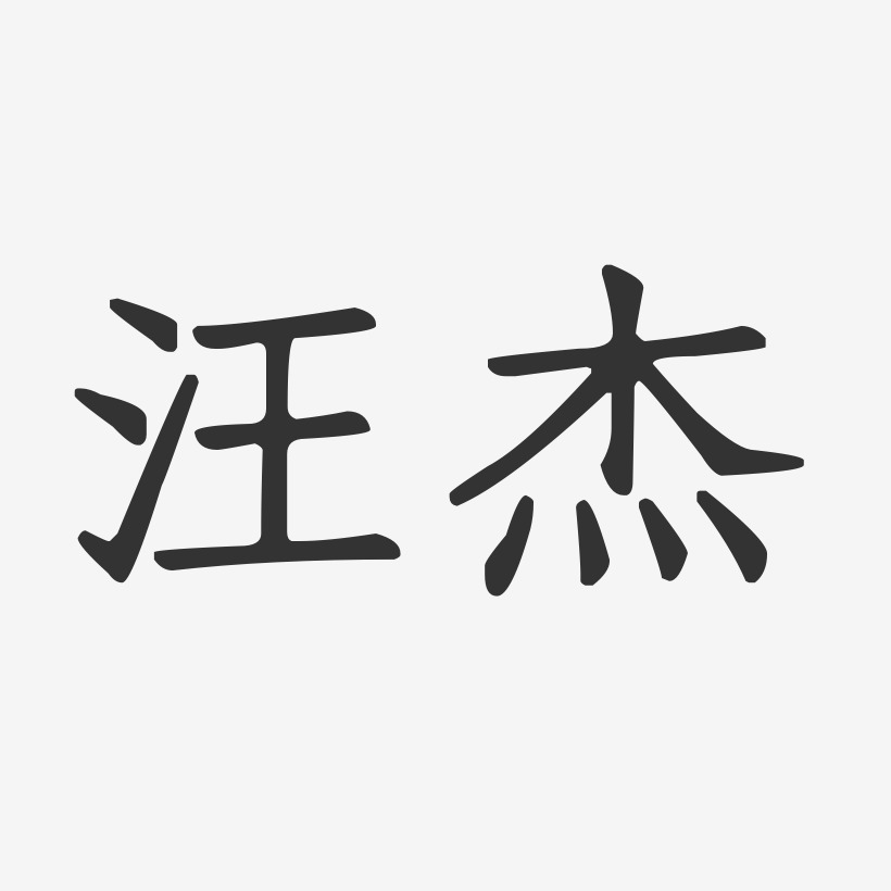 汪杰-正文宋楷字体个性签名