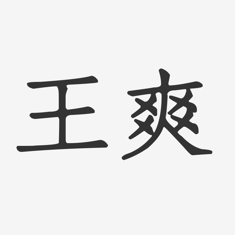 王爽-正文宋楷字体签名设计