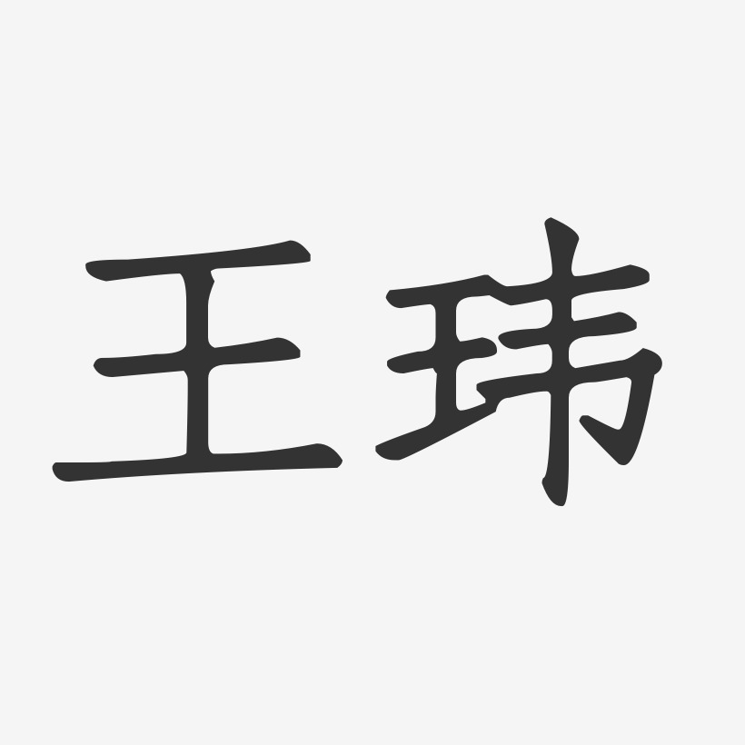 王玮-正文宋楷字体签名设计