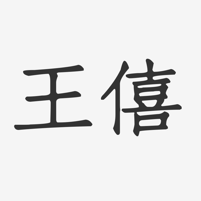 王僖-正文宋楷字体签名设计