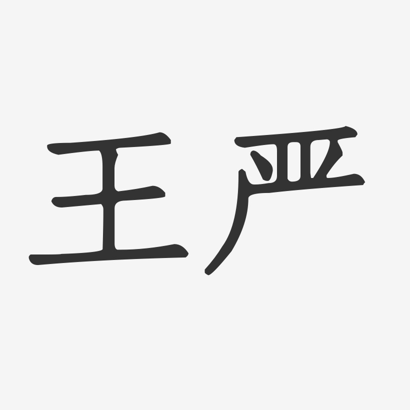 王严-正文宋楷字体艺术签名