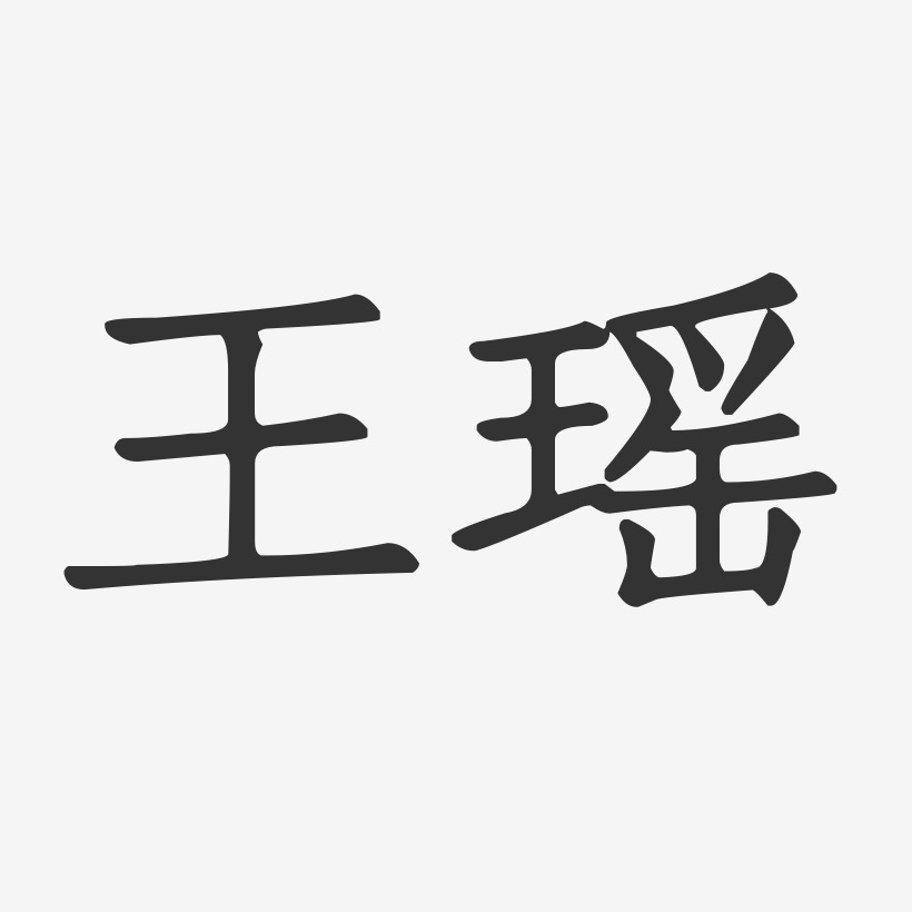 王瑶-正文宋楷字体签名设计