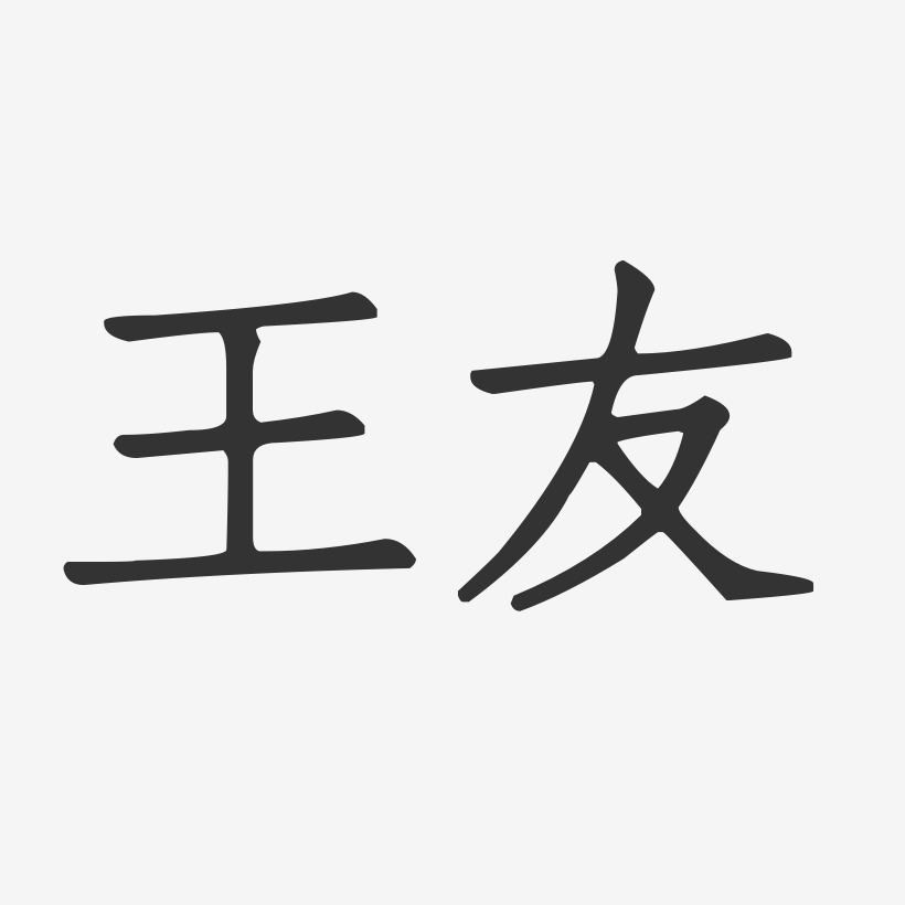 字魂网 艺术字 王友-正文宋楷字体艺术签名 图片品