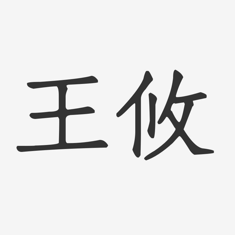 王攸-正文宋楷字體個性簽名