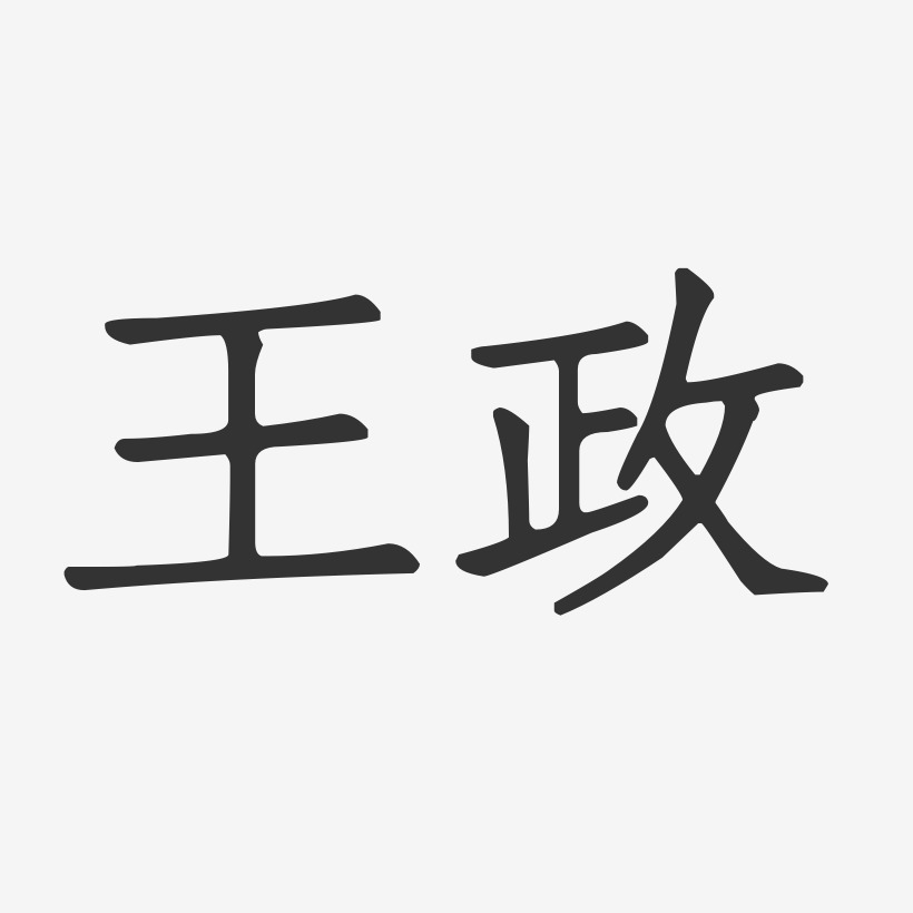 王政艺术字
