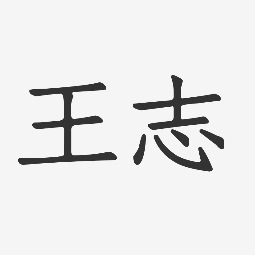 王志-正文宋楷字体签名设计