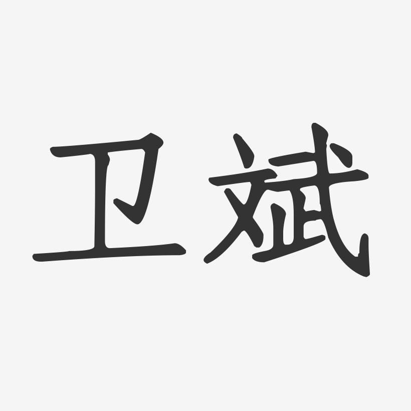 俞衛斌藝術字下載_俞衛斌圖片_俞衛斌字體設計圖片大全_字魂網