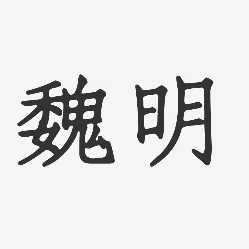 魏明-正文宋楷字体签名设计