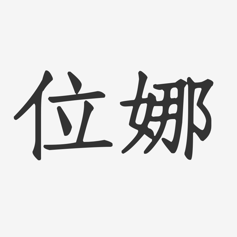 位娜-石頭體字體個性簽名