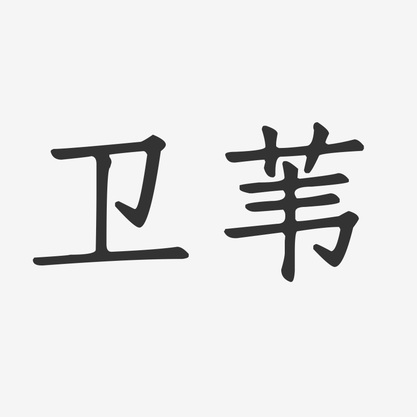 卫苇-正文宋楷字体艺术签名