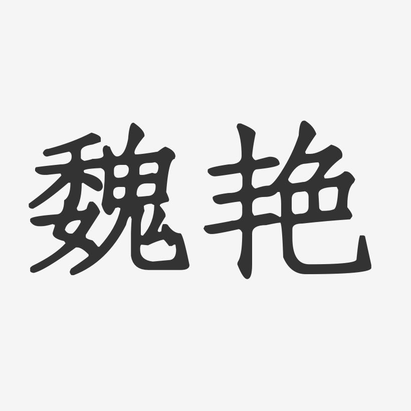 魏艳-正文宋楷字体签名设计