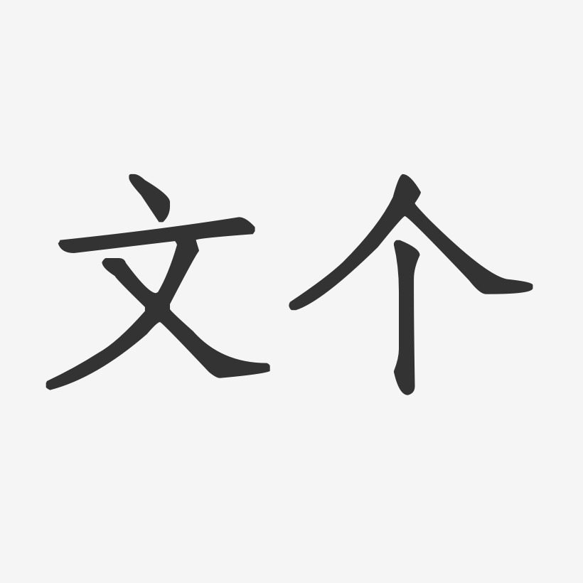 文個-正文宋楷字體簽名設計