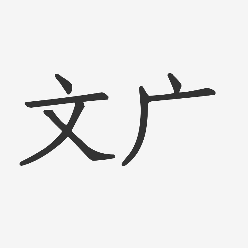 文广-正文宋楷字体免费签名