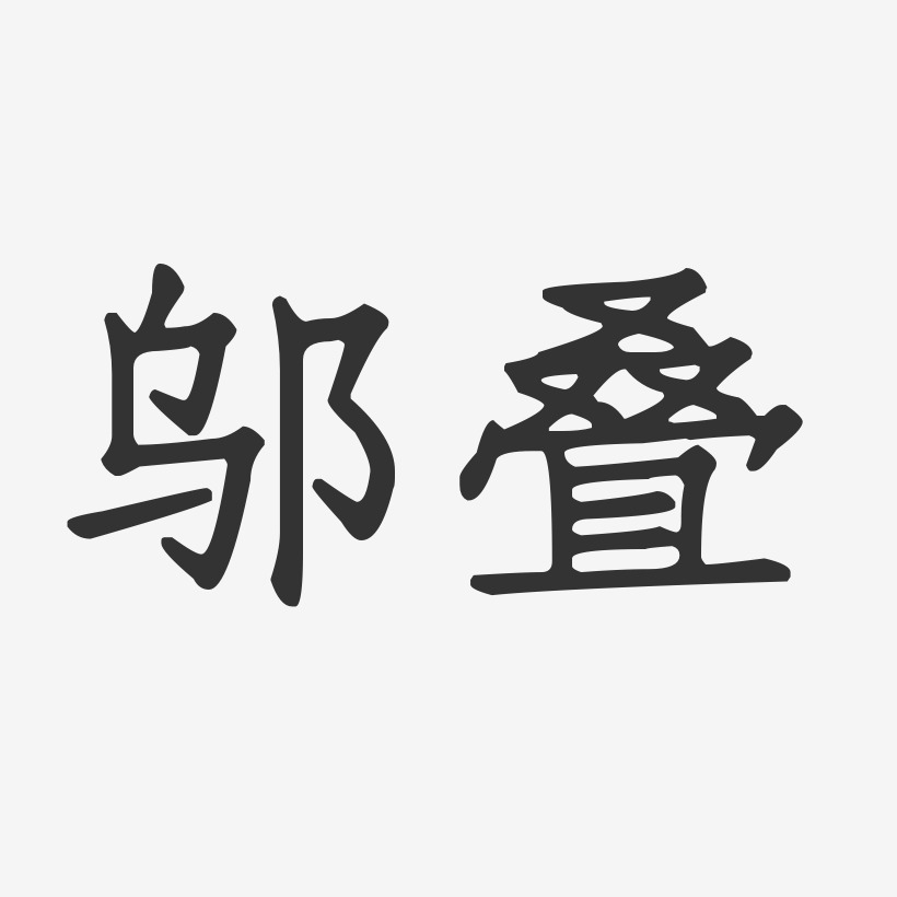 邬叠-正文宋楷字体免费签名