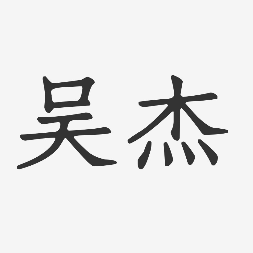 個性簽名吳曉傑-石頭體字體簽名設計吳德傑-布丁體字體藝術簽名吳楓傑