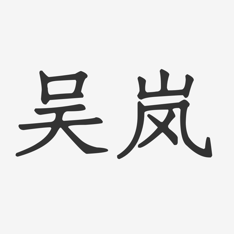 吳嵐正文宋楷字體免費簽名