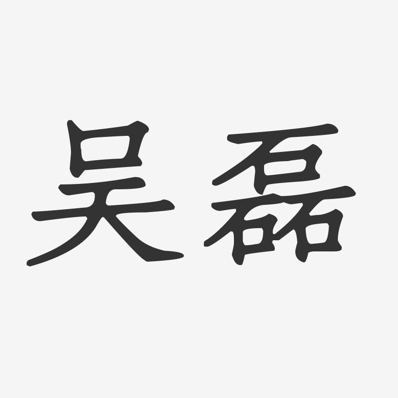 吴磊-萌趣果冻体字体艺术签名吴小磊-波纹乖乖体字体签名设计吴磊