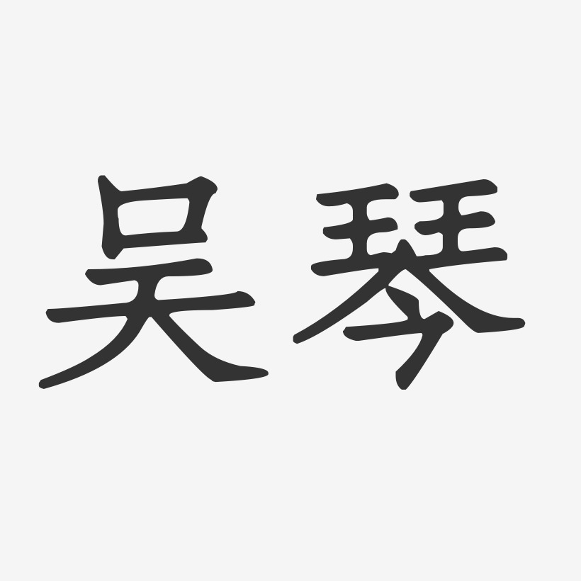 吴琴-正文宋楷字体签名设计