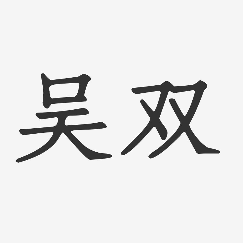 吴双艺术字