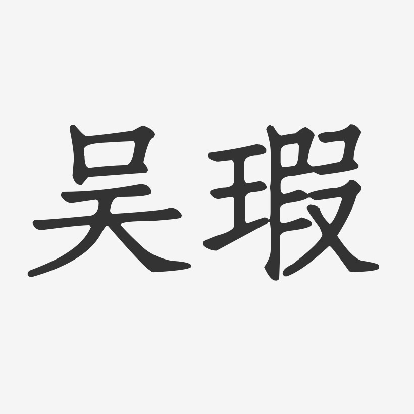 吴瑕-正文宋楷字体艺术签名