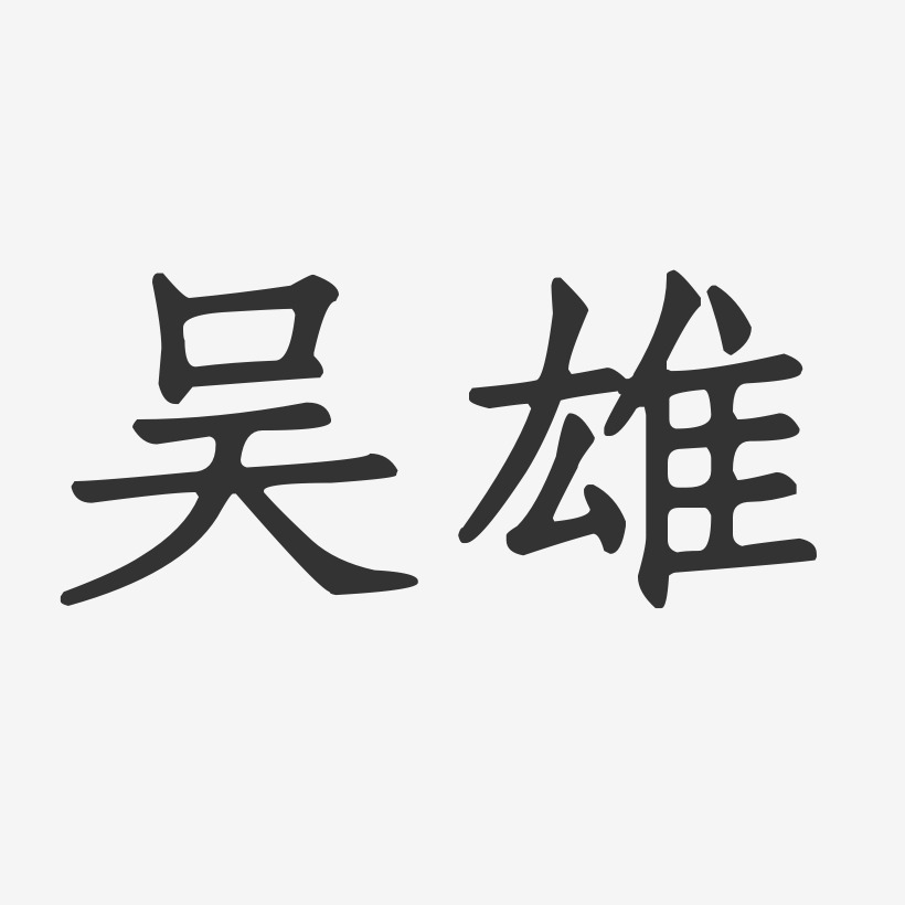 吴雄-正文宋楷字体免费签名