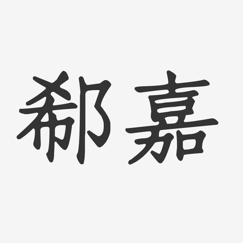 郗嘉艺术字