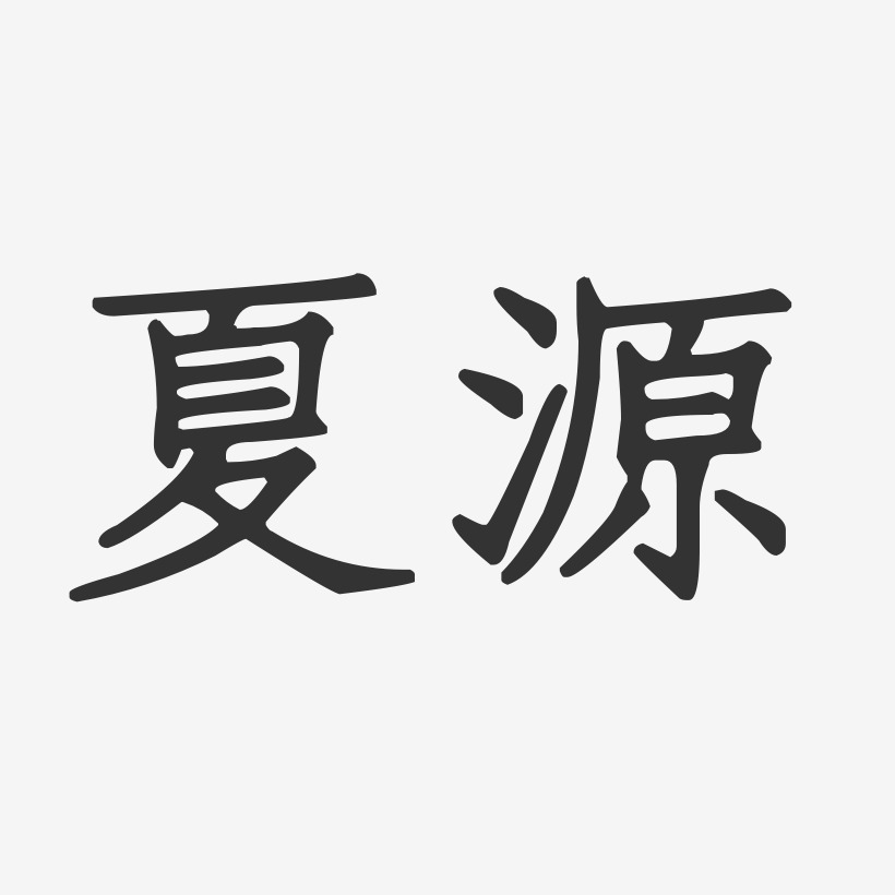 夏源-正文宋楷字体签名设计