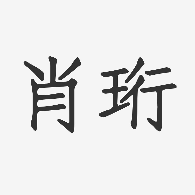 肖珩-正文宋楷字体签名设计