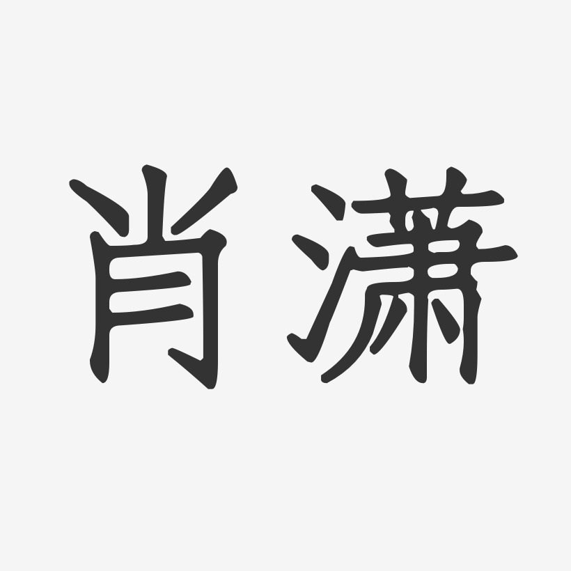 肖潇-正文宋楷字体签名设计
