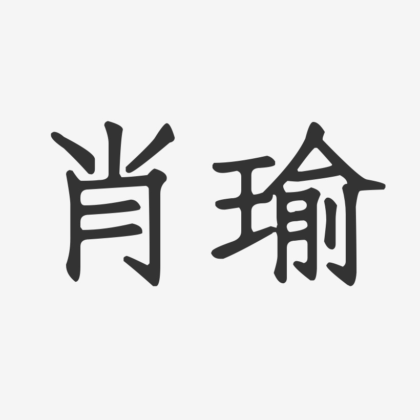 肖瑜-正文宋楷字体签名设计