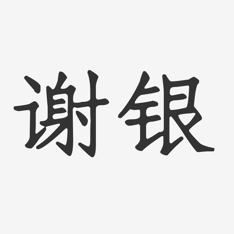 谢银艺术字下载_谢银图片_谢银字体设计图片大全_字魂网