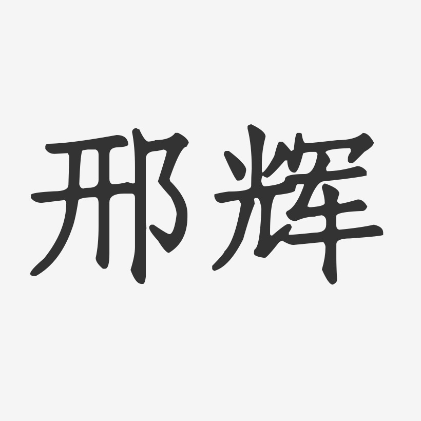 邢辉-正文宋楷字体签名设计