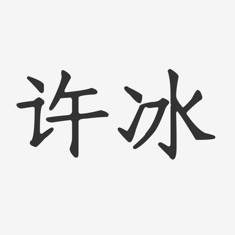 許冰茹藝術字下載_許冰茹圖片_許冰茹字體設計圖片大全_字魂網