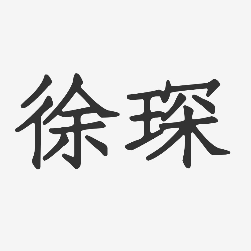 徐琛-正文宋楷字体签名设计