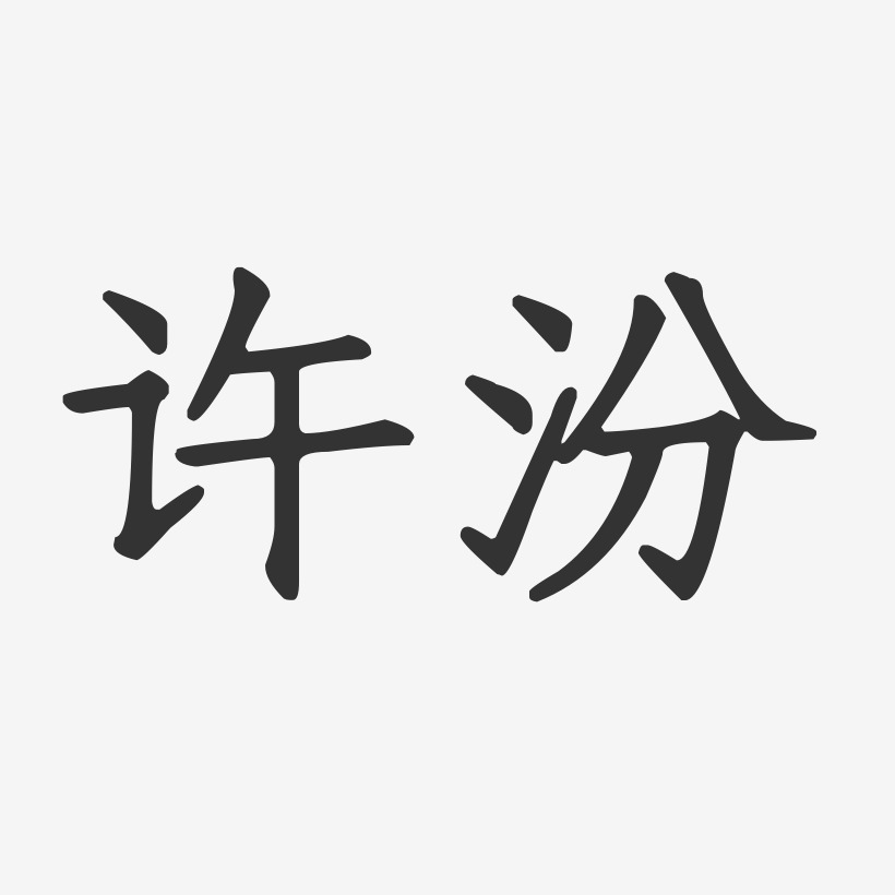 许汾-正文宋楷字体免费签名