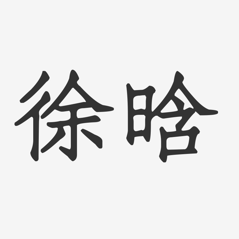 徐晗-正文宋楷字体个性签名